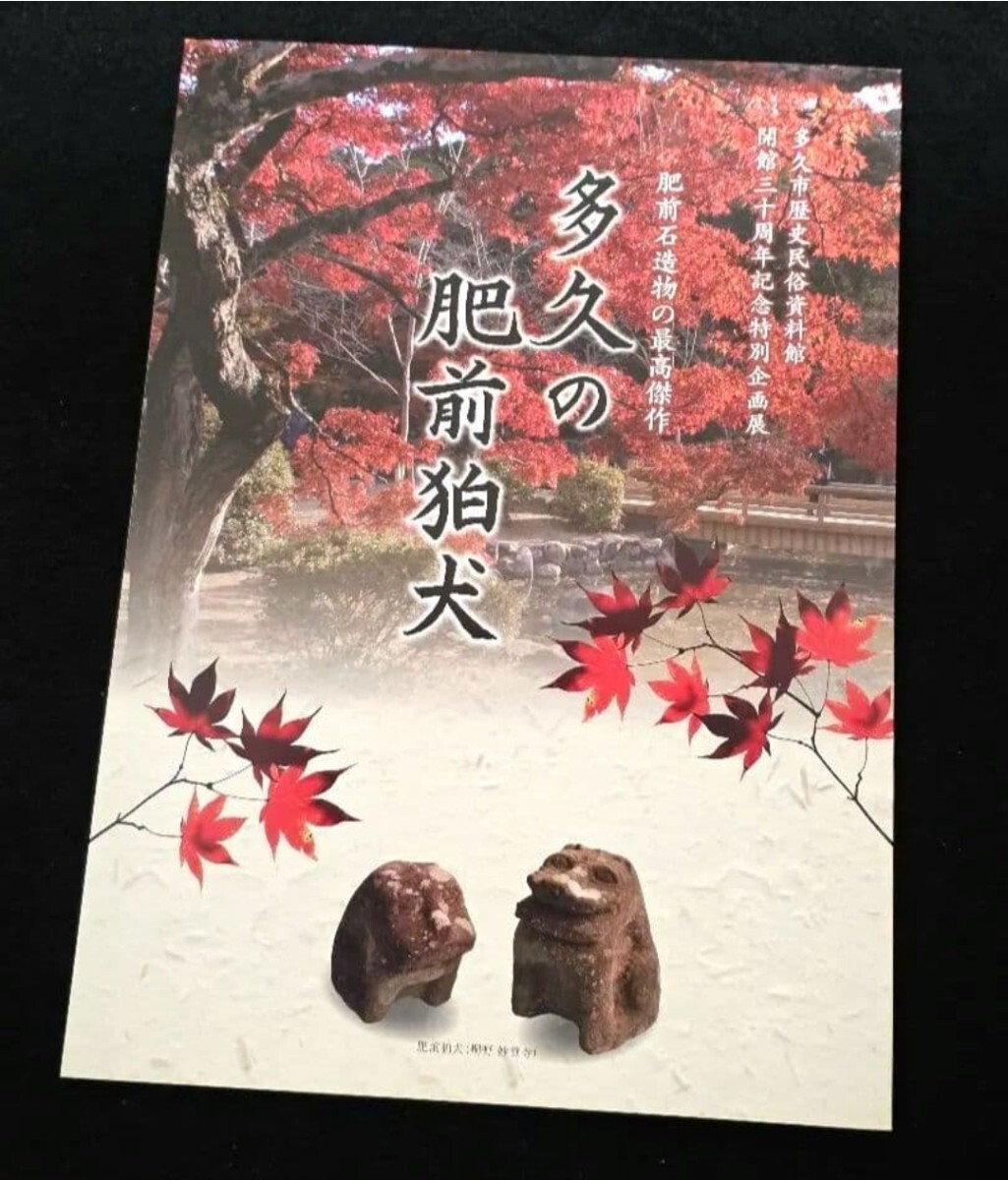 多久の肥前狛犬 多久市歴史民俗資料館図録 朝鮮李朝石像高麗燈籠越前