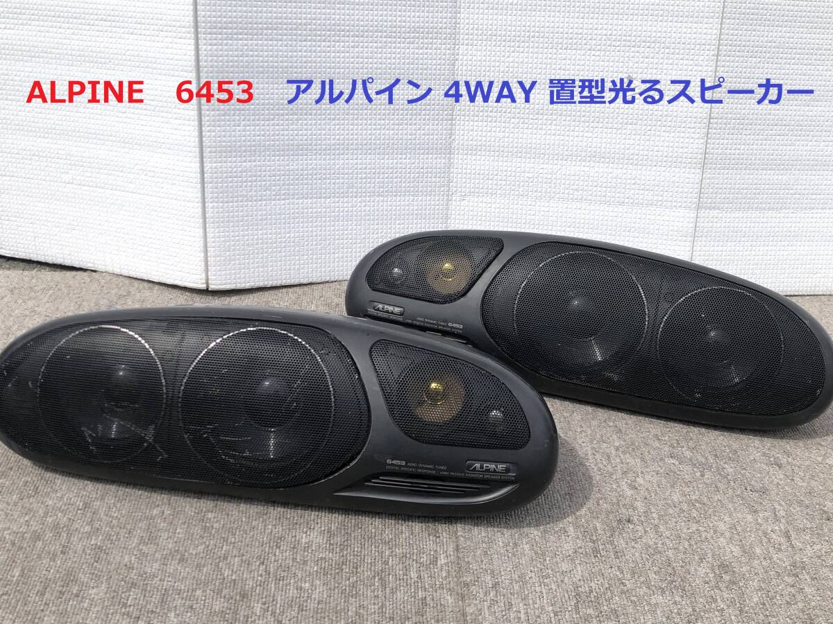 中古】お宝！ ALPINE 6420スピーカー 未使用品！アルパイン パイオニア