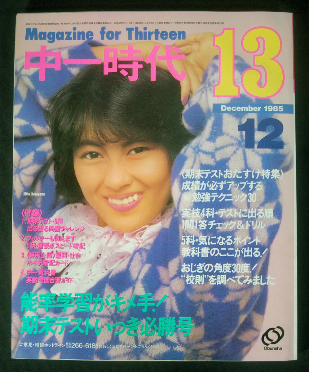 新品】中森明菜表紙 1985年4月号 中学一年コースの落札情報詳細