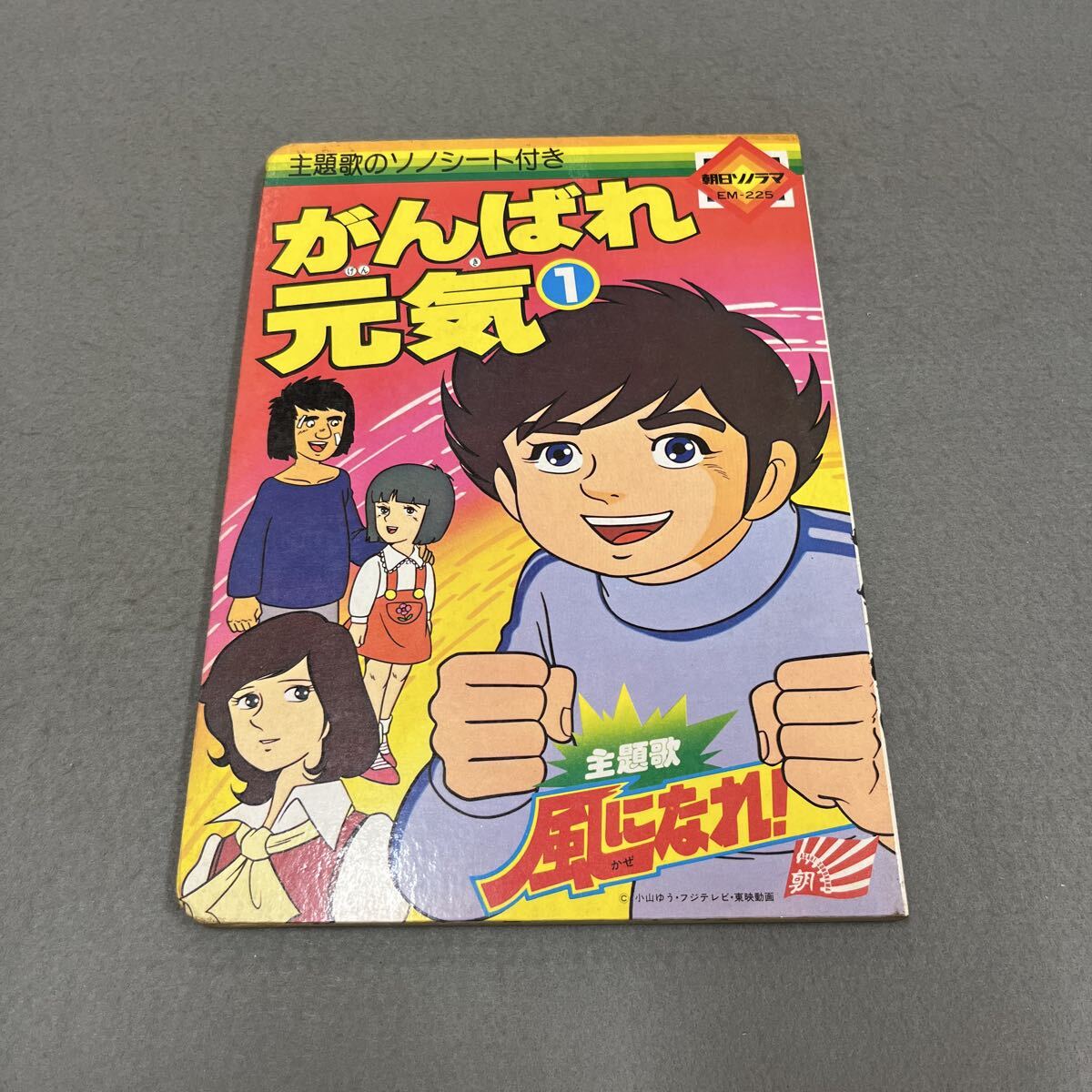 やや傷や汚れあり】【202セル画】がんばれ元気 堀口元気 石田ともこ