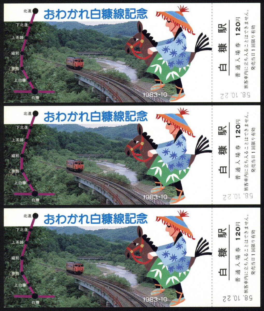 中古】国鉄白糠線 差しサボ 白糠／白糠ー北進 ◯釧持ちの落札情報詳細