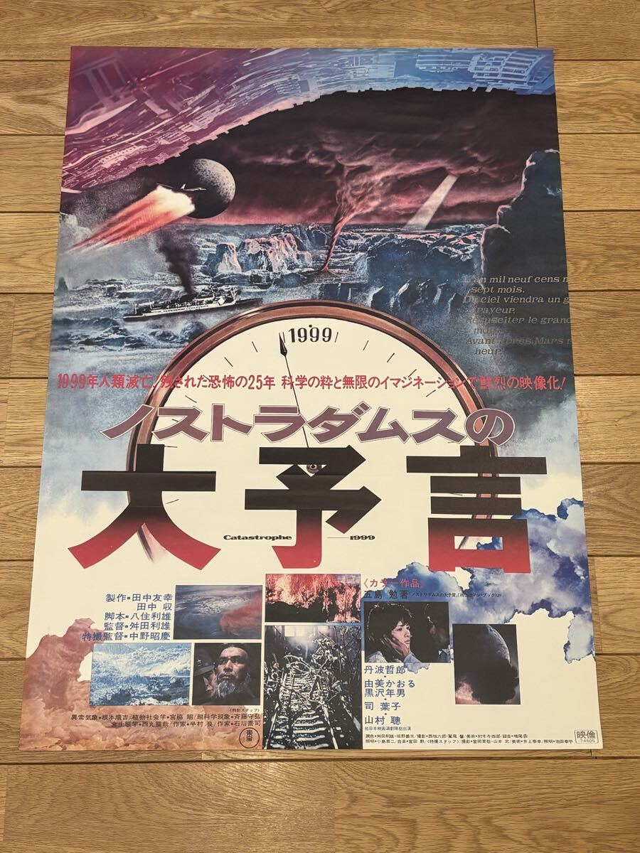 ノストラダムスの大予言 映画パンフ 半券付 丹波哲郎 黒沢年雄 由美