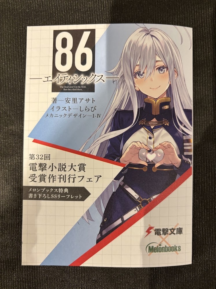 エイティシックス 86 メロンブックス限定 描き下ろしSS付き設定資料集