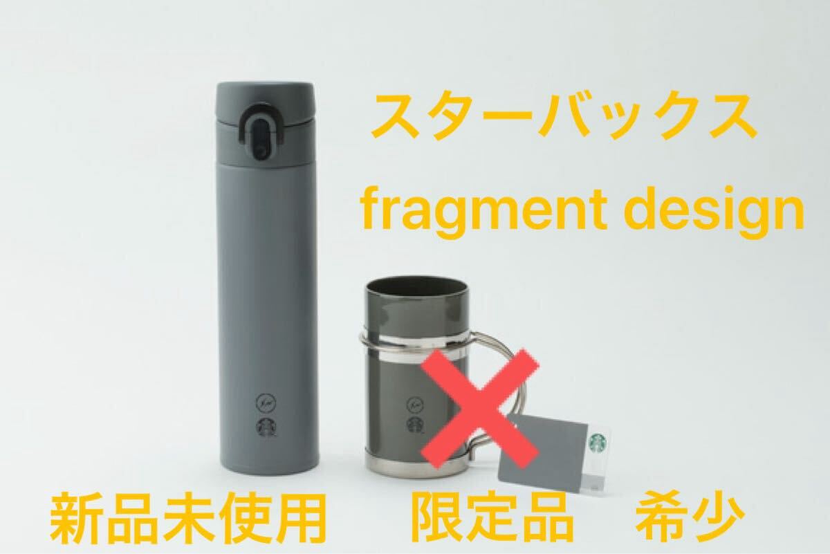 新品】未使用 スターバックス Fragment Design ステンレスボトル 水筒