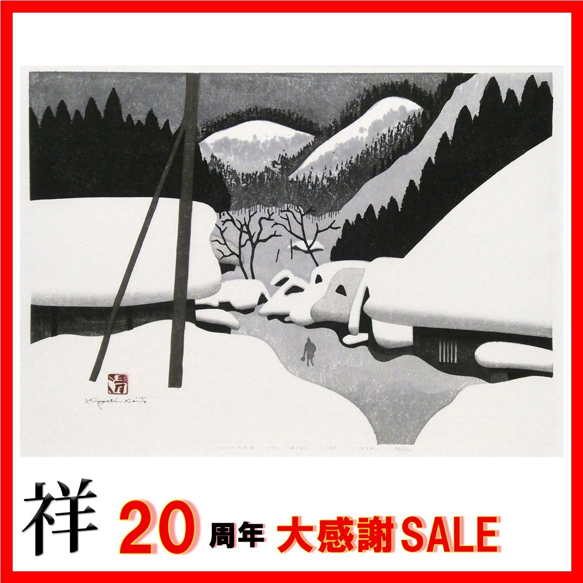 ◇澄◇ 真作保証 関野準一郎 「両国（花火）」 木版画 103/128 直筆