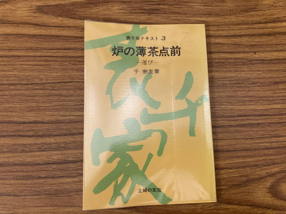 中古】☆ 千家表流傳書 合計6冊 / 表千家 茶道 テキスト 秘伝 希少本