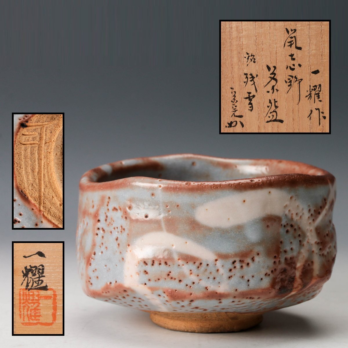 MKA】中島一耀 志野茶碗 岐阜 茶道具 真作保証の落札情報詳細 - Yahoo