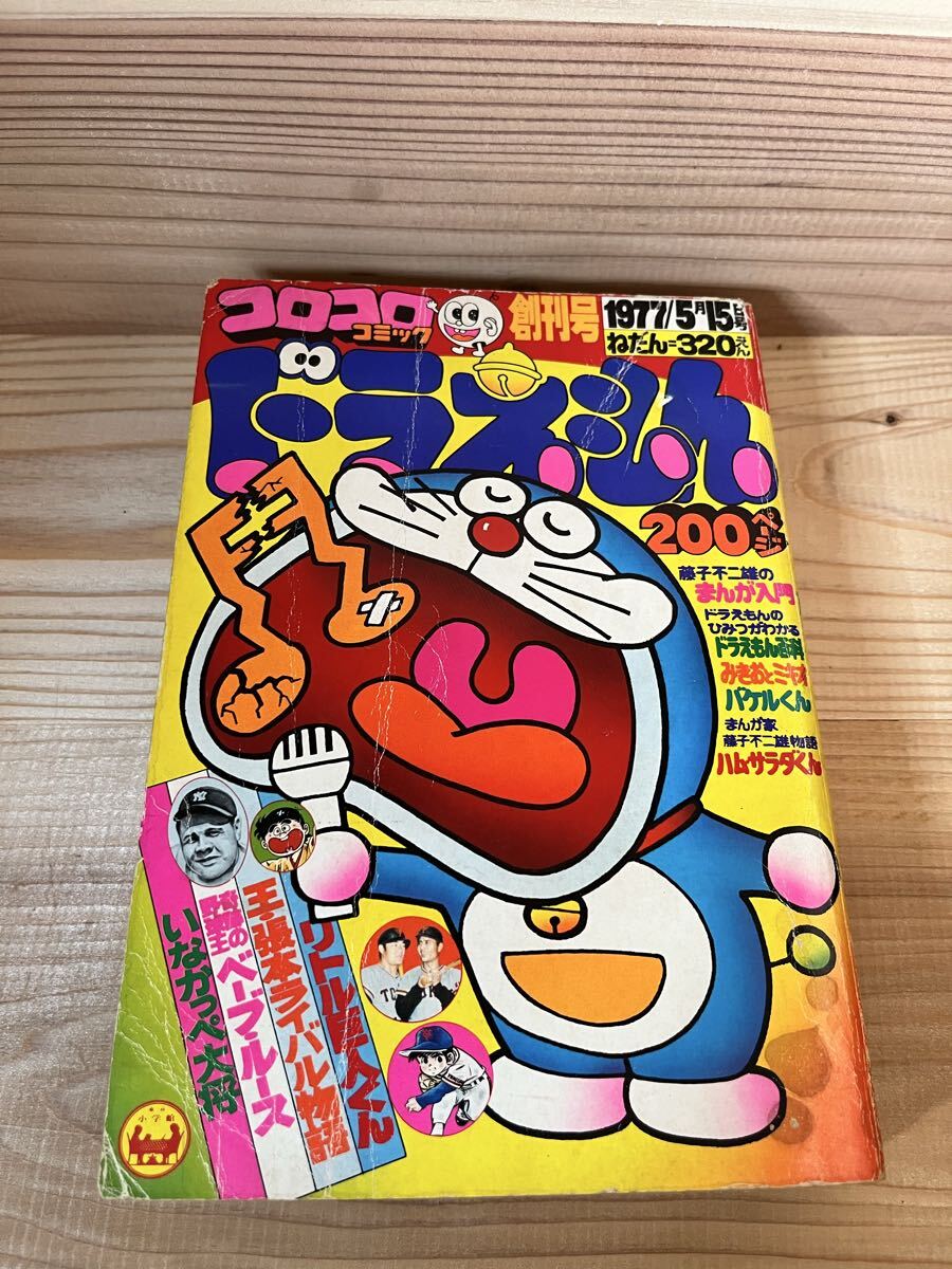◇コロコロコミック 創刊号 1977年 ドラえもん 藤子不二雄 小学館の