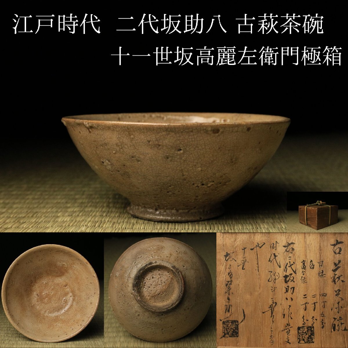 中古】【古美味】十一代坂高麗左衛門造 萩焼茶碗 茶道具 保証品 Fd9Mの