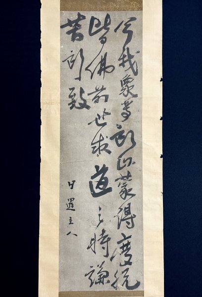 □身延山久遠寺89世 竹下日康 掛軸 細文字図顕 七面大明神 紙本肉筆/桐