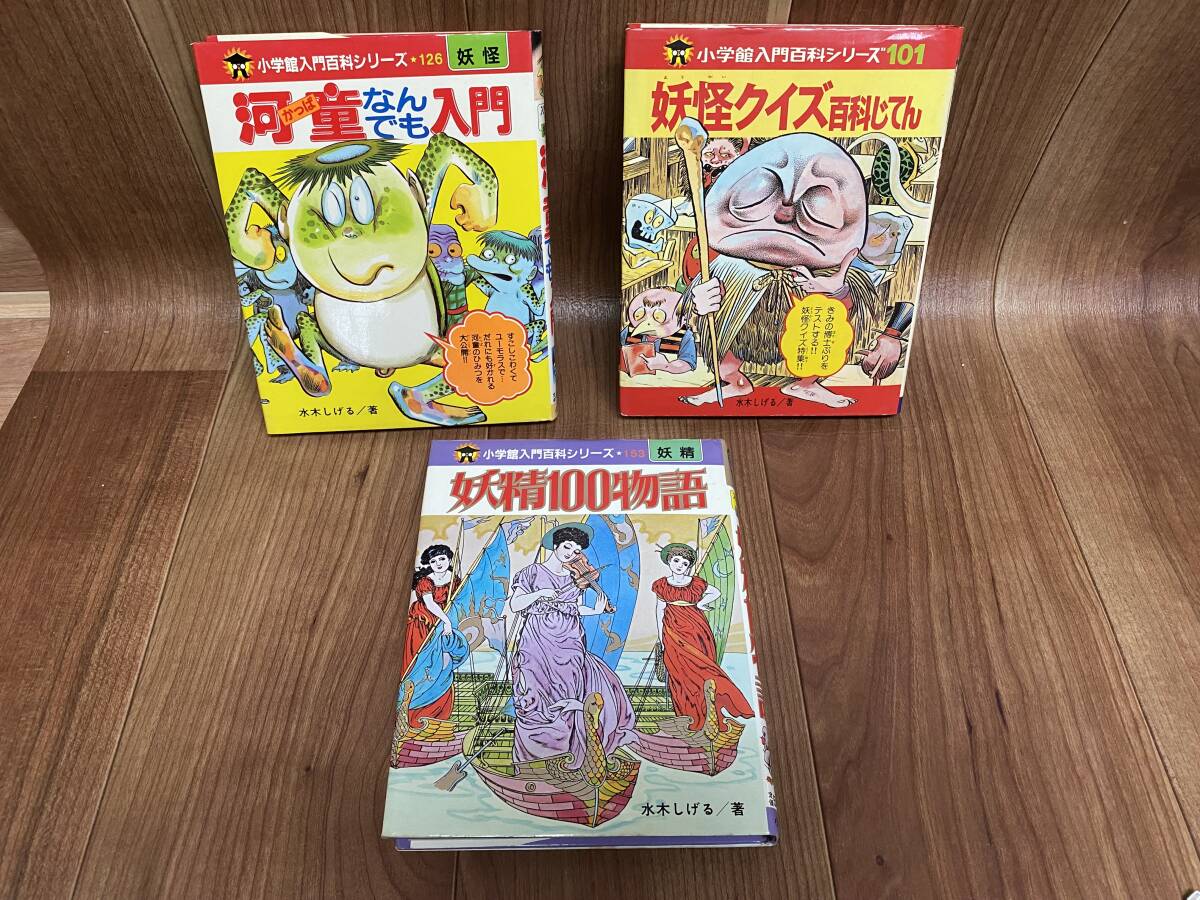 み35）難あり 水木しげる 小学館入門百科 妖怪100物語、妖怪クイズ百科