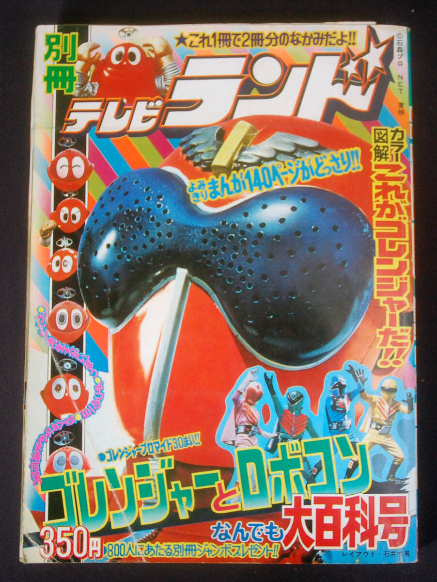 テレビランド 昭和50年9月号 1975年 ロボコンの夏休み絵日記帳 徳間