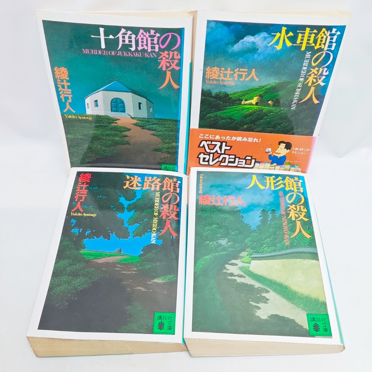 館シリーズ 綾辻 行人 14冊セット 講談社文庫の落札情報詳細 - Yahoo