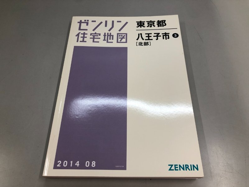 ゼンリン住宅地図142】東京都八王子市(南部)○日本住宅地図出版