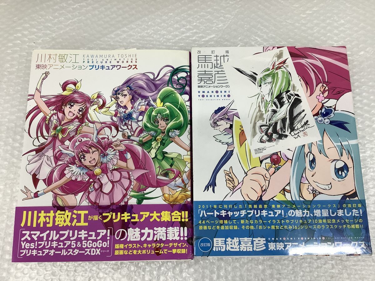☆馬越嘉彦 東映アニメーションワークス 改訂版(帯付き) ハート
