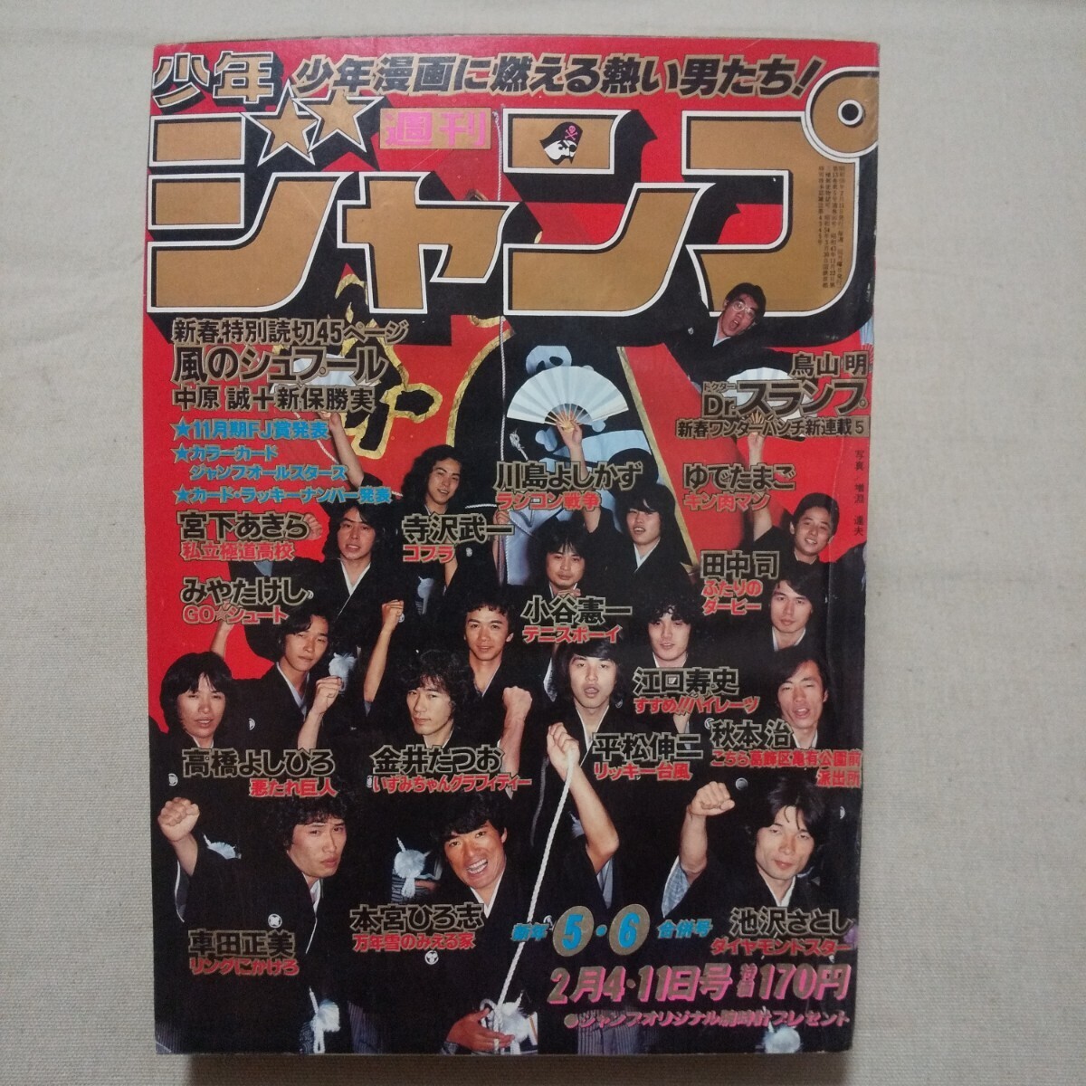 中古】週刊少年ジャンプ 1981年/2 3号 新連載 コブラ 表紙 Dr.スランプ
