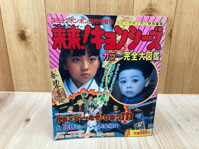 来来!キョンシーズ キョンシーのおまじないお札 昭和63年 二見書房の
