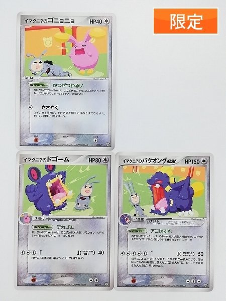 ☆ イマクニ?のバクオング、イマクニ?のドゴーム、イマクニ?の