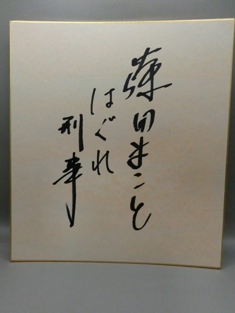②希少 藤田まこと 直筆サイン色紙 はぐれ刑事 2枚まとめの落札情報