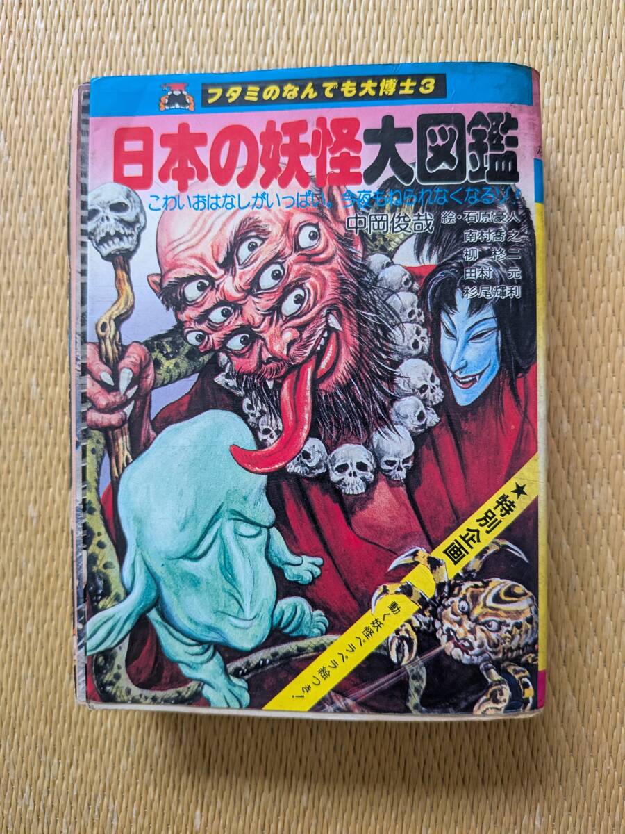 中古】日本の妖怪大図鑑 フタミのなんでも大博士 中岡俊哉 初版の落札