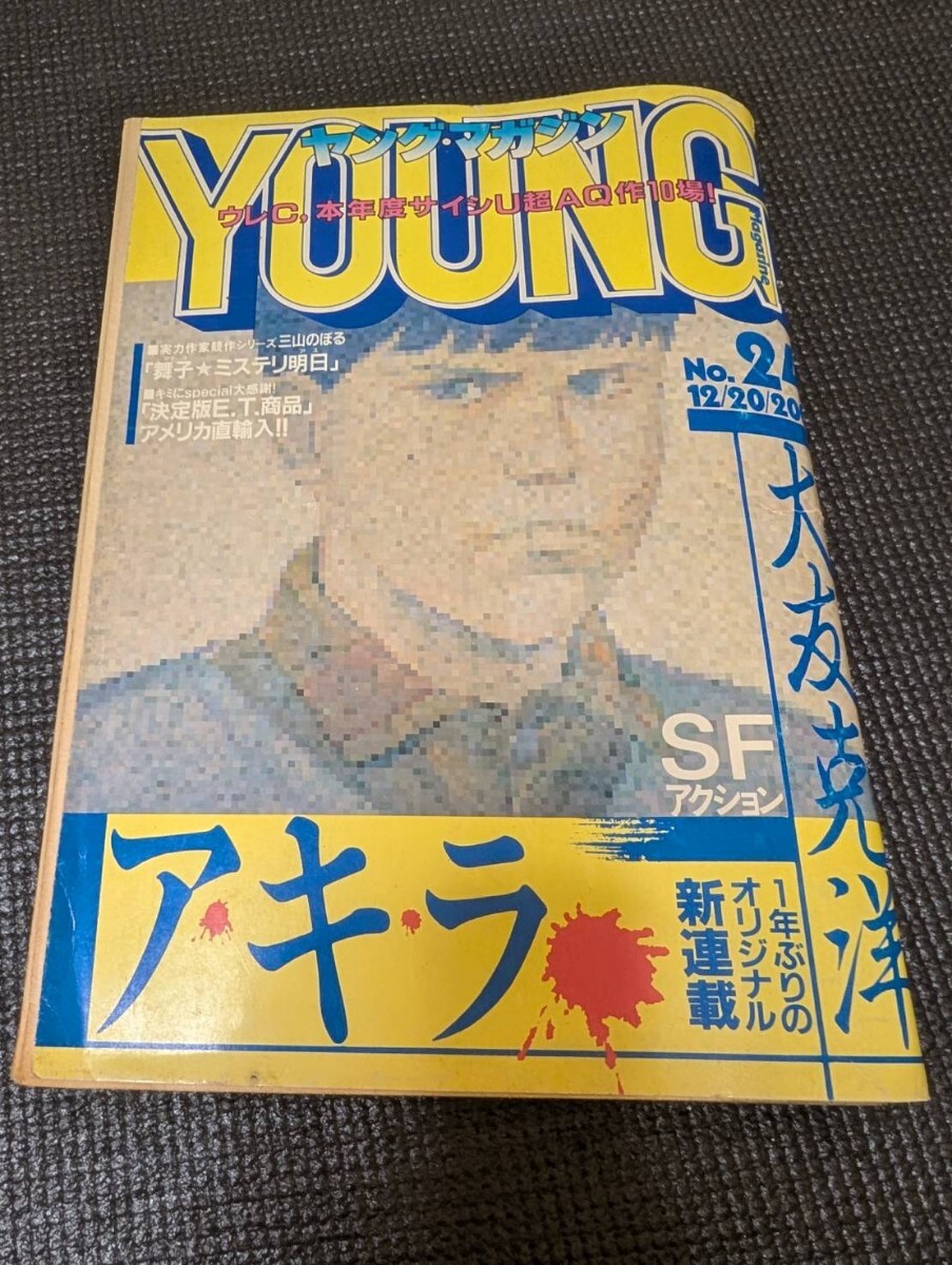 やや傷や汚れあり】ヤングマガジン young magazine「AKIRA」第88回掲載