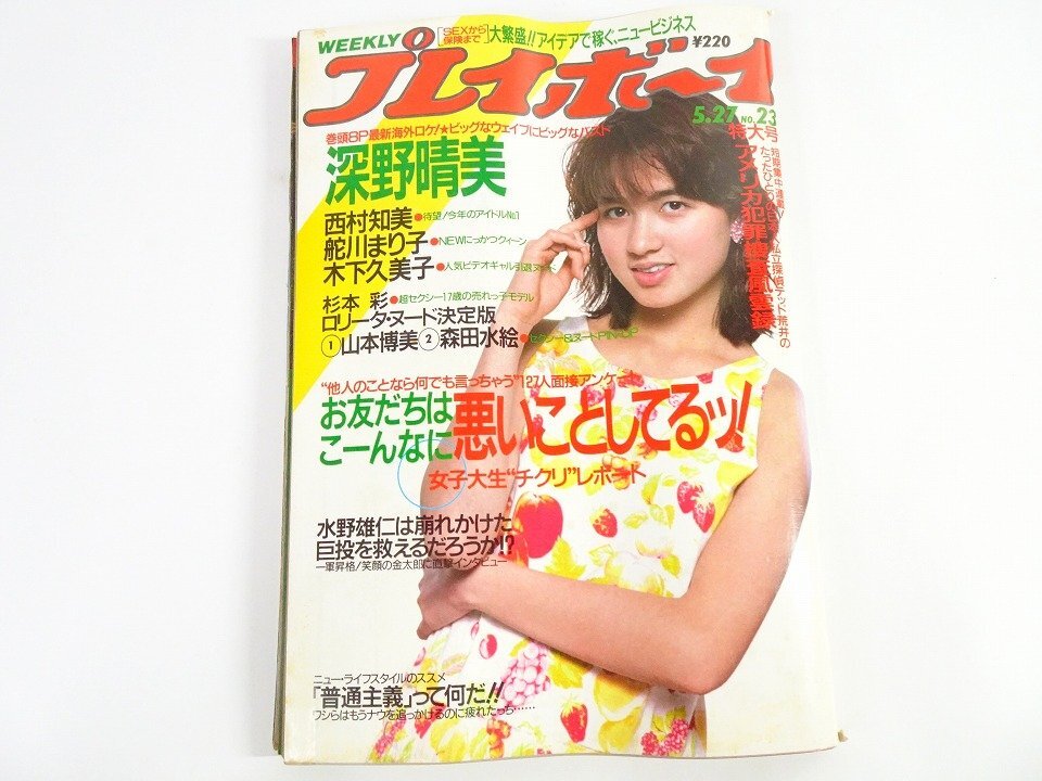 ◇プレイボーイ 沢田和美 ピンナップポスター 本田美奈子 ビキニ水着