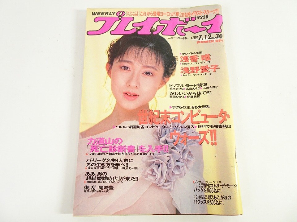 やや傷や汚れあり】週刊プレイボーイ 1988年1月19日号 昭和63年の落札