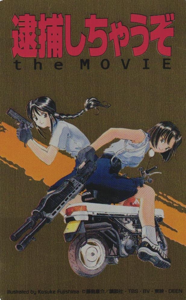 1-g5// 逮捕しちゃうぞthe MOVIE○イラスト：藤島康介○テレカの落札