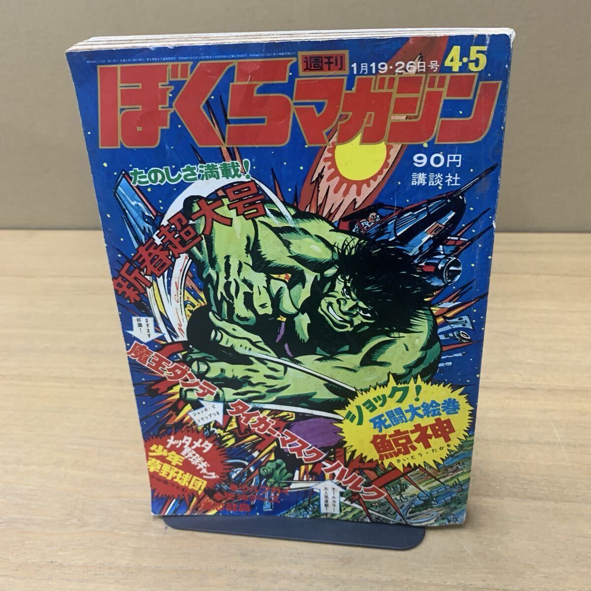 bm/30 週刊ぼくらマガジン 38 1970年9月15日号 新連載/ド超人ド3匹