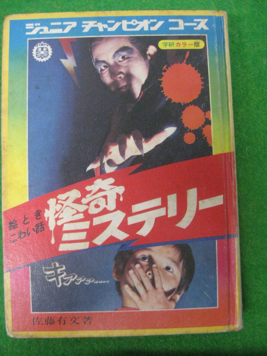 送料無料】ジュニア チャンピオン コース 5冊セット 怪奇ミステリー