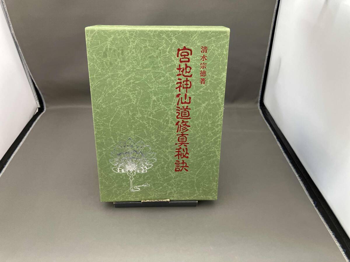 宮地巌夫　嚴夫　神仙　冊子　宮地神仙道 中古】☆ 宮地水位 宮地厳夫 清水宗徳 宮地神仙道相傳録 ☆の落札情報