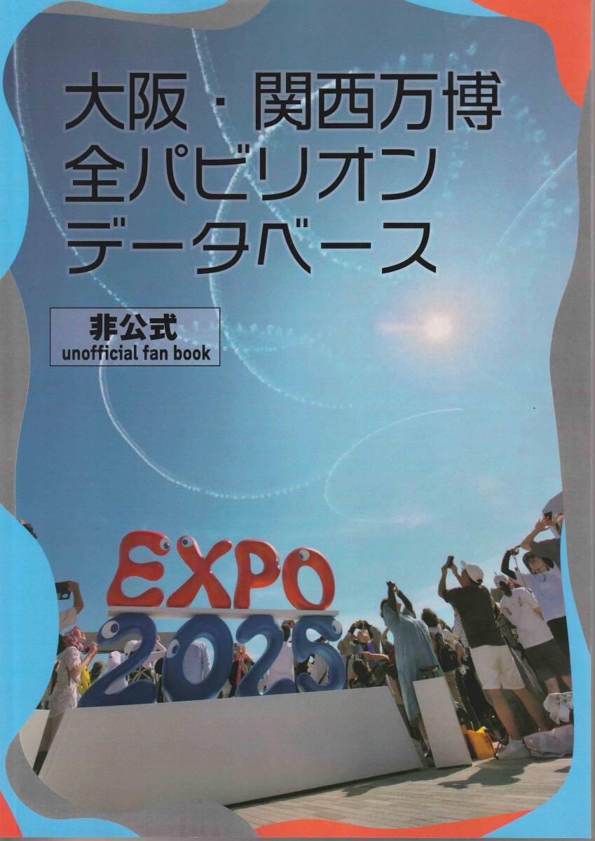 未使用】同人誌☆路辺閑話「EXPO2025 大阪・関西万博 非公式全