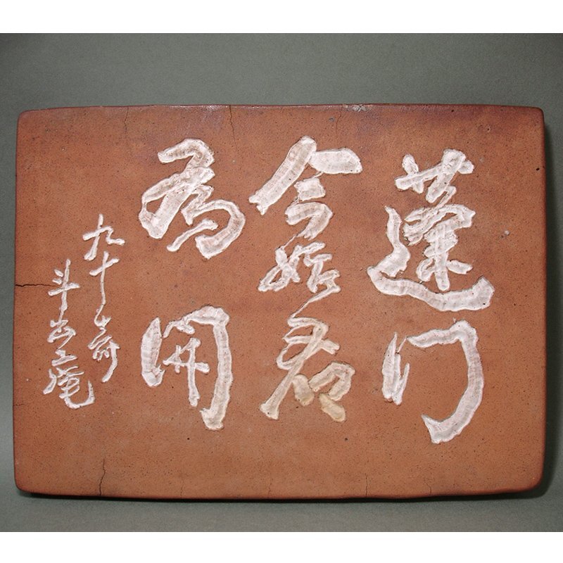 美術品】人間国宝【荒川豊蔵】最上位作 志野茶碗 銘 「虎の子」 無田陶