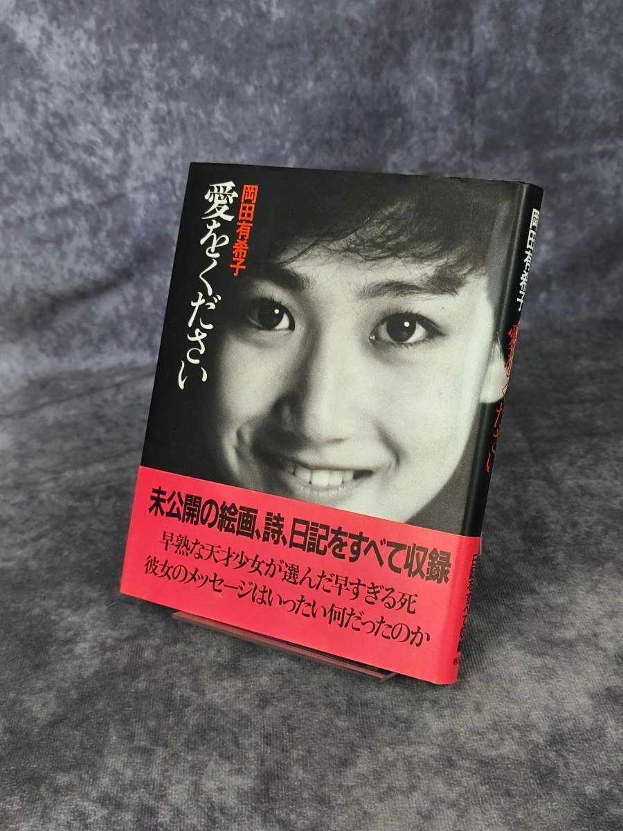 中古】岡田有希子『愛をください』(朝日出版社/1988年)の落札情報詳細