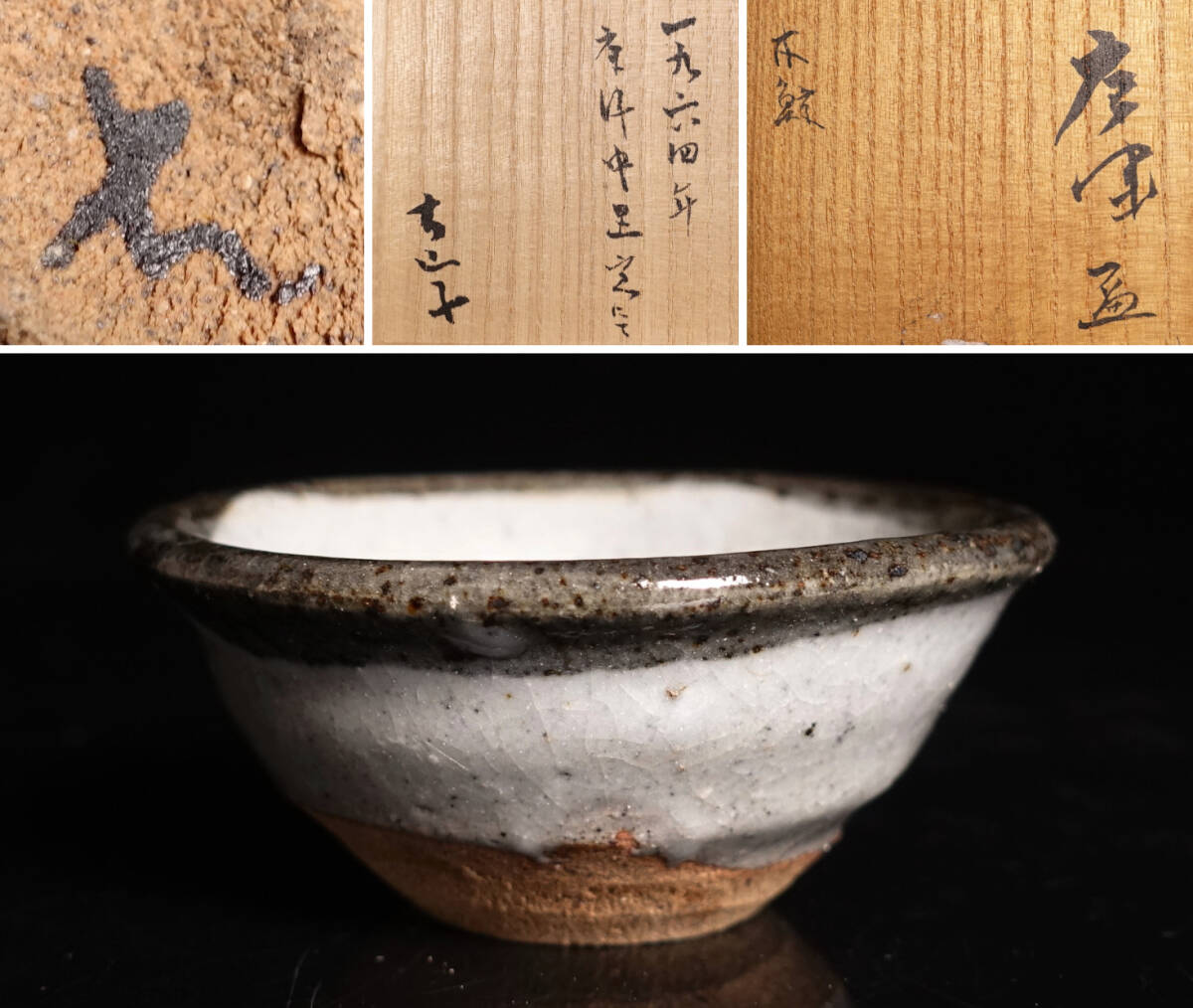 北大路魯山人作　唐津焼　双耳壷　小山冨士夫(古山子)書付箱　V　9676 酒器百選！【小山富士夫（古山子）】最上位作 斑唐津盃 超希少品