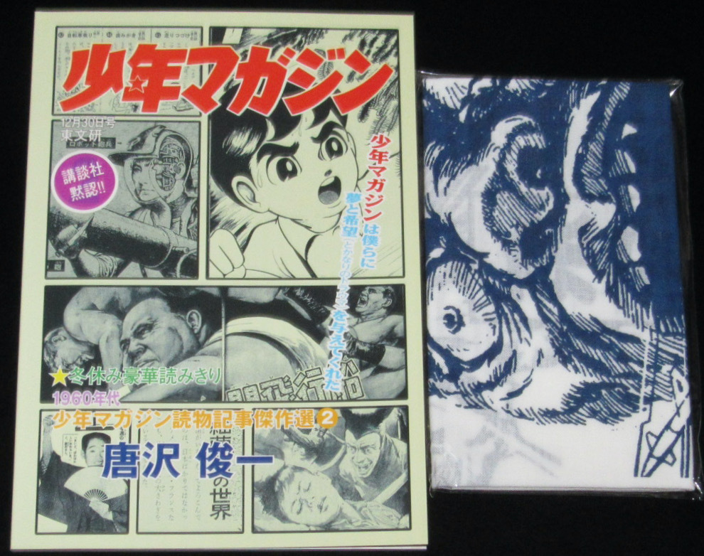 傷や汚れあり】週刊 少年雑誌 少年マガジン 1961年1号 昭和36年 1960
