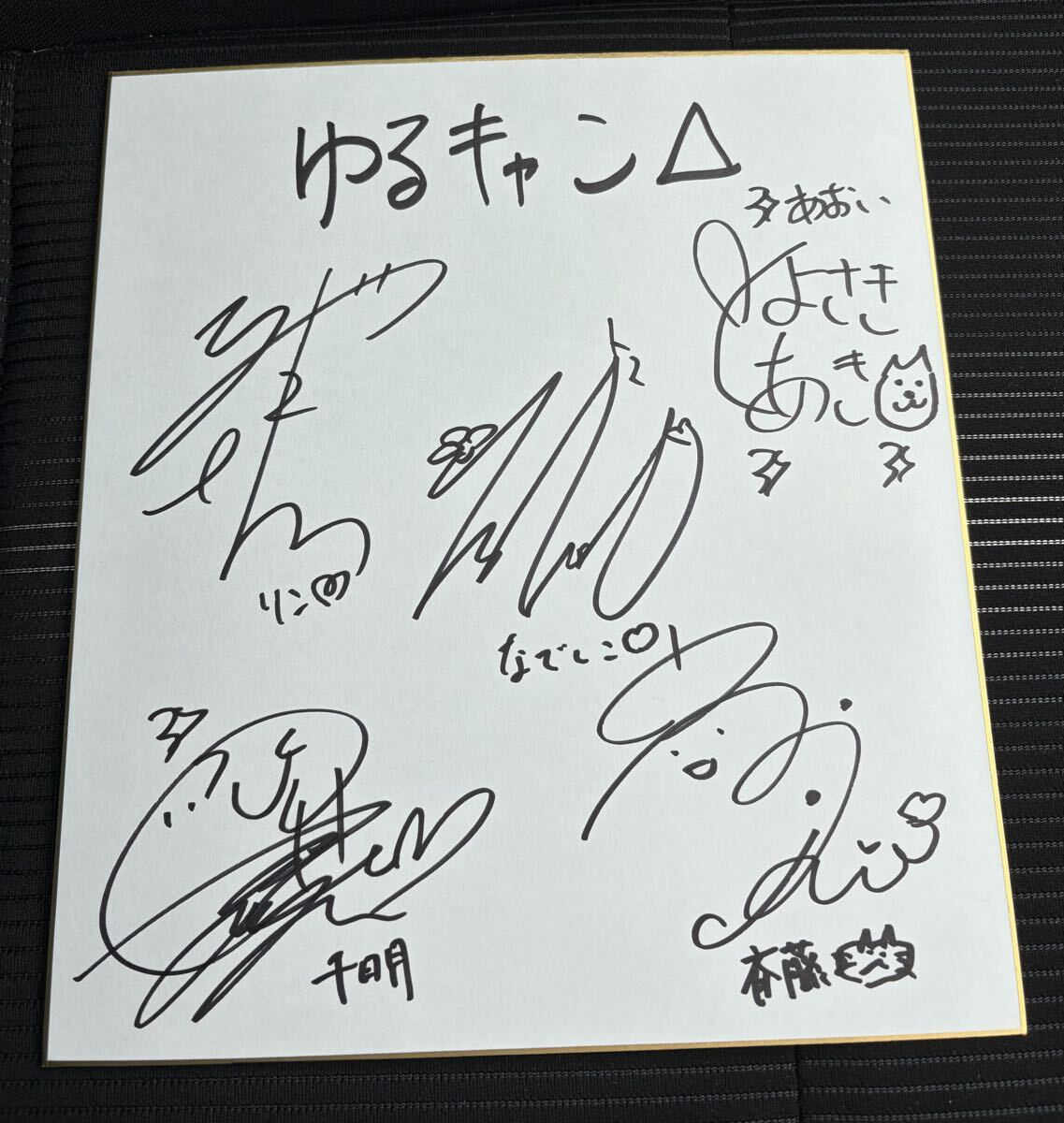 新品】「ゆるキャン△」花守ゆみり 東山奈央 声優 キャスト 直筆サイン