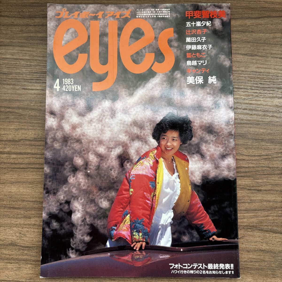 送料無料】プレイボーイアイズ eyes 1983年9月号 表紙・グラビア：MIE