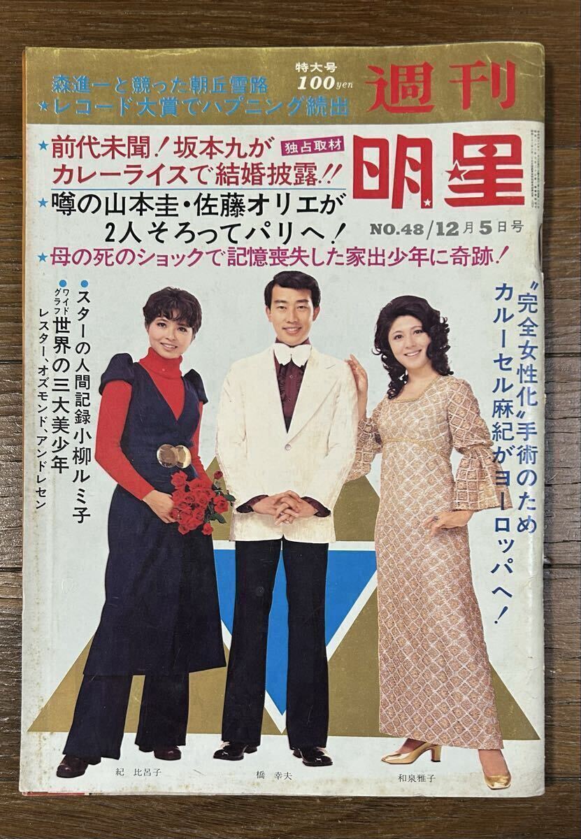 やや傷や汚れあり】◇ポスター付◇近代映画'71/11◇岡崎友紀南沙織