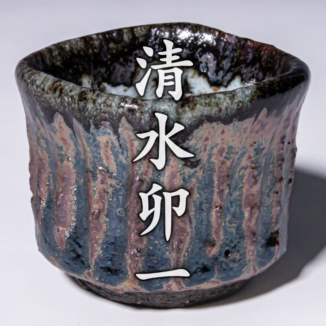 佳香】人間国宝 清水卯一 青磁茶碗 共箱 共布 栞 茶道具 本物保証の