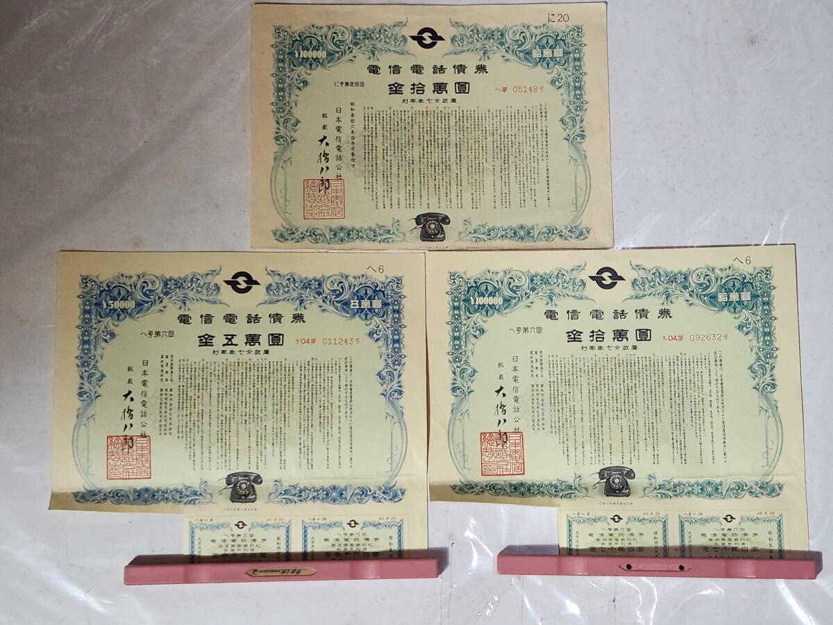 中古】送料無料!!電信電話債券 金壹萬圓 10万円!!日本電信電話公社