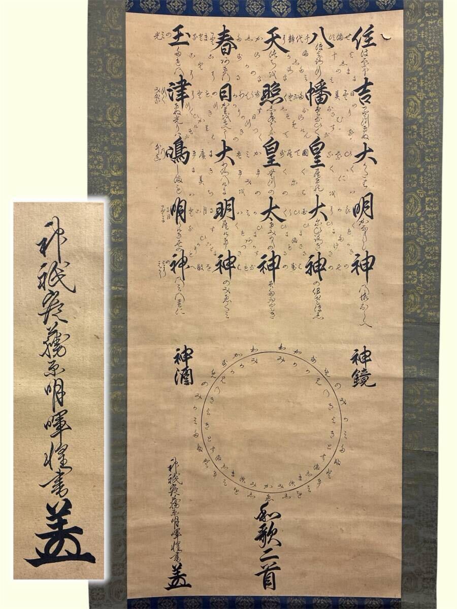 伝来】f7102 三社託宣図 天照皇大神 八幡大神 春日大神 神道 曼荼羅の