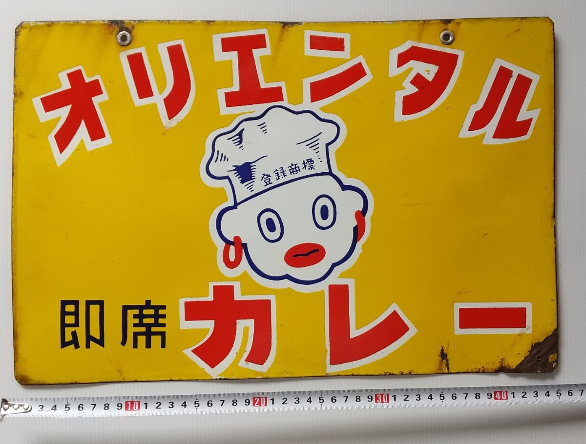 昭和レトロ！希少！オリエンタルカレーのホーロー看板！コンディション