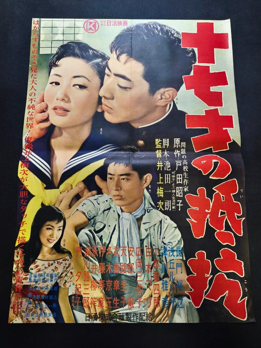 G02/B2判 映画ポスター総天然色「波止場の無法者」監督 斎藤武市/小林