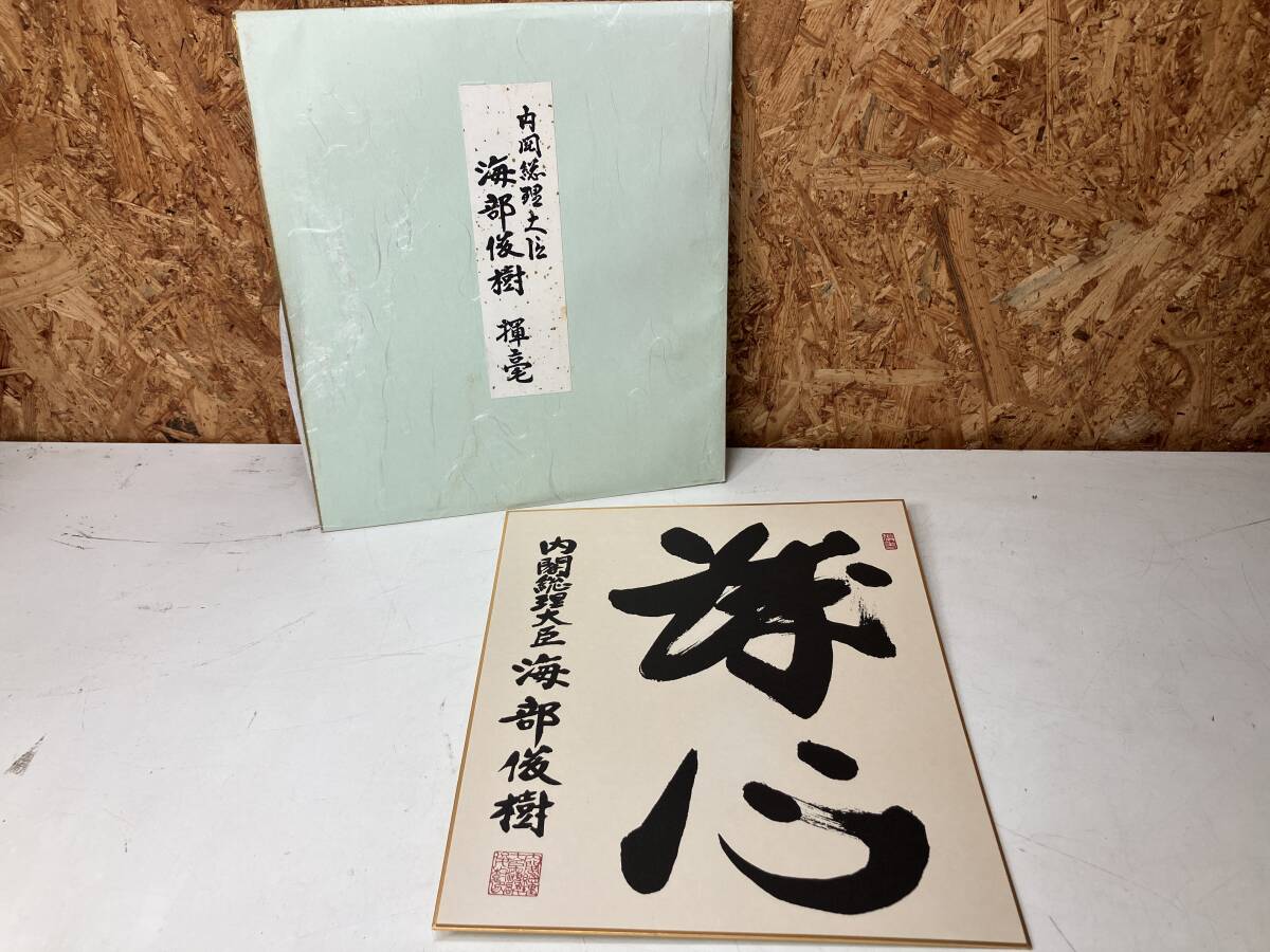 神田正輝非売品枡直筆サイン色紙 中古】【色紙】政治家サイン色紙16枚セット/総理大臣 大臣 閣僚 県知事