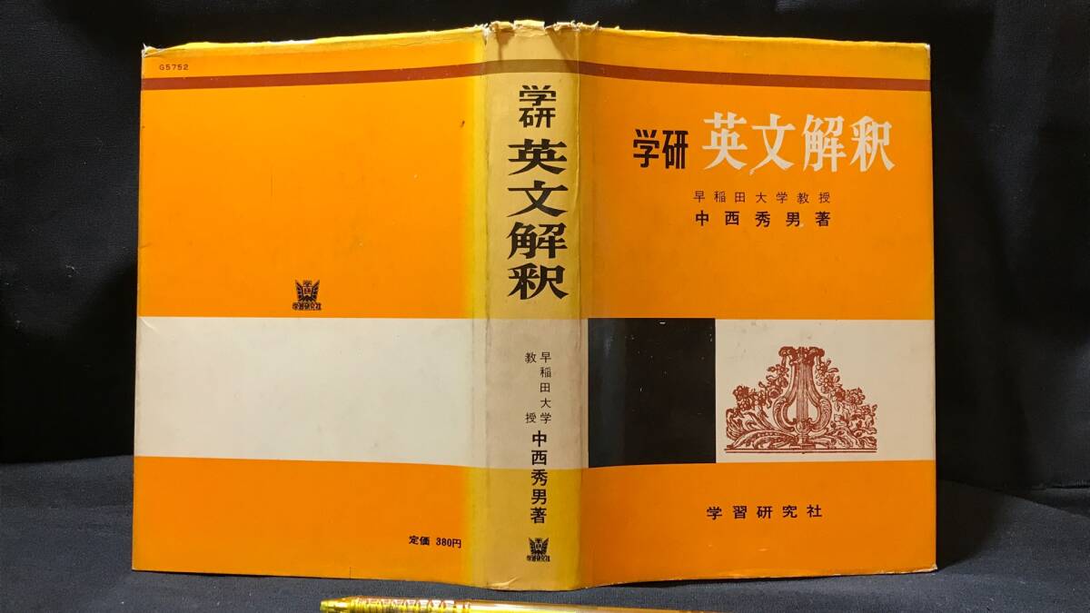 中古】x159【1円～】科学新興社 モノグラフ 19冊セット/矢野健太郎