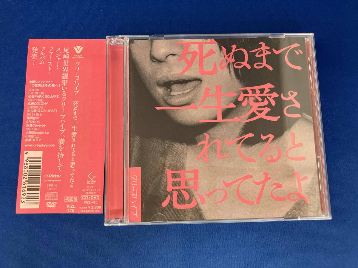 中古】クリープハイプ 死ぬまで一生愛されてると思ってたよ 初回限定盤