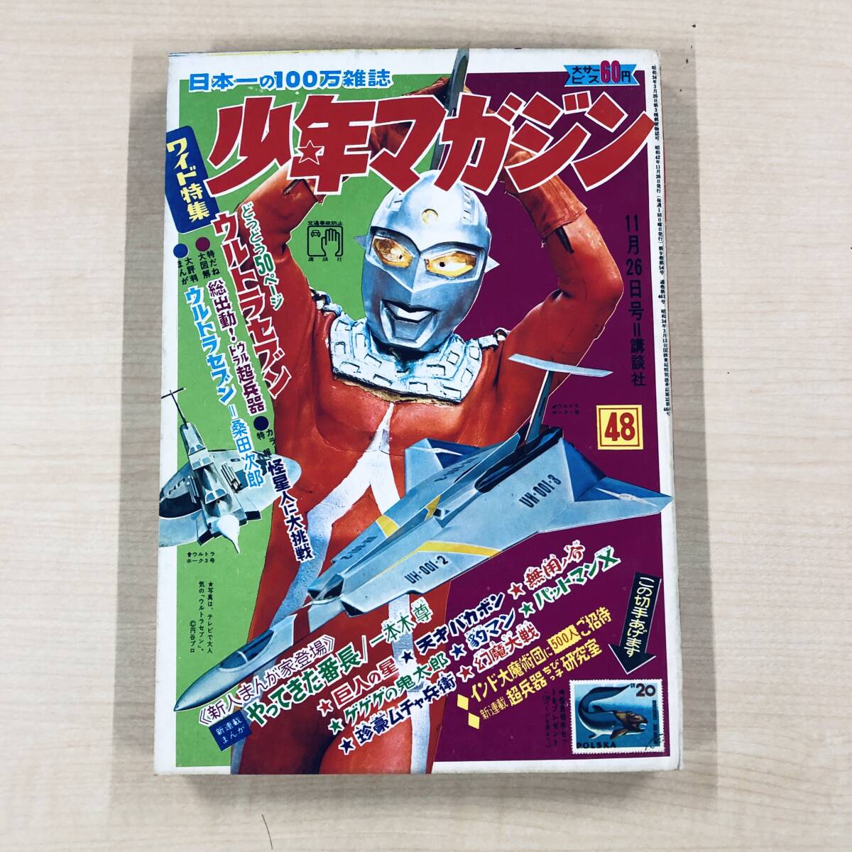 少年マガジン 昭和43年 2、3(合併)号 スペル星人アリ 画報