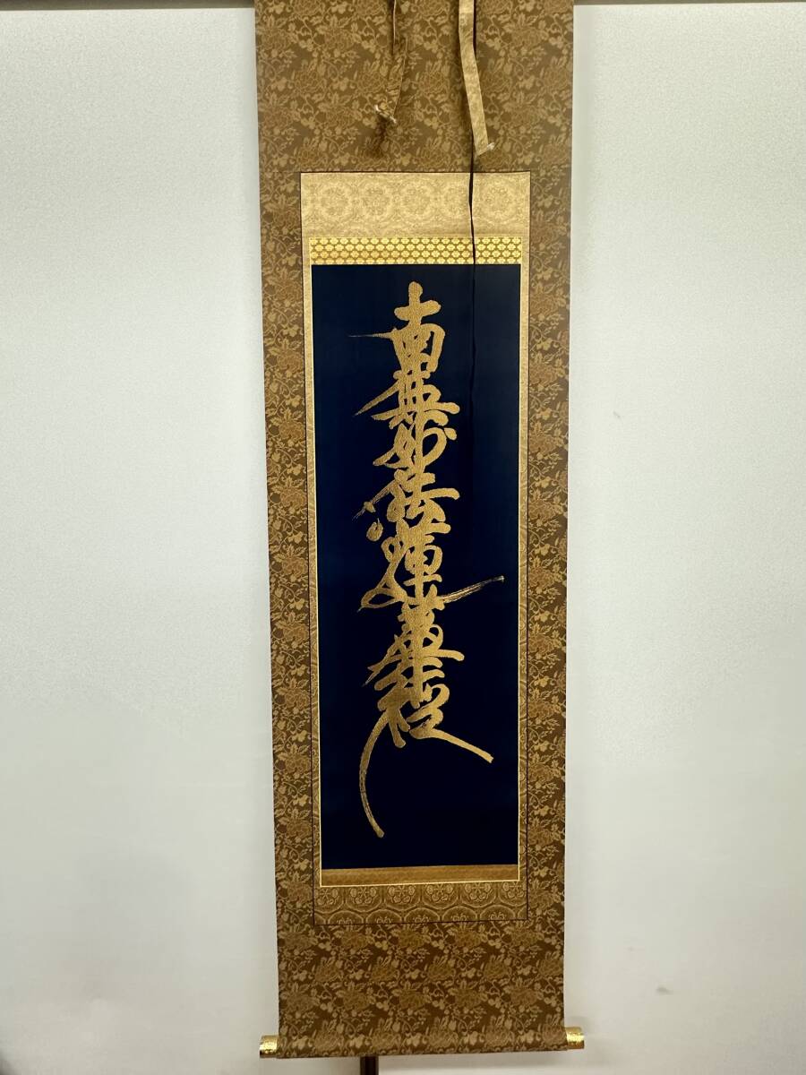 工芸 印刷 日蓮宗 長松清風 日扇 幅 掛け軸 本門仏立宗 仏教 仏画 墨蹟