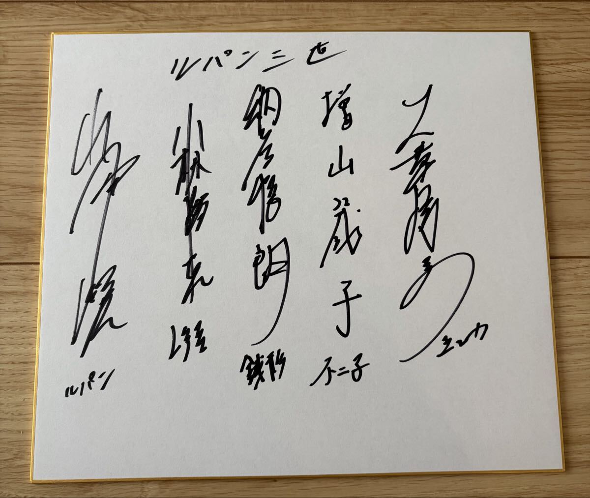 新品】ルパン三世◇声優◇山田康雄◇増山江威子◇直筆サイン色紙◇の